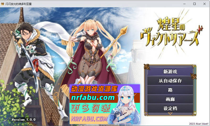 [大型战斗RPG/汉化]煌星之胜者 云汉化正式版[新作/豪华全CV][1.5G] - GKACG-RPG论坛-热门游戏-GKACG