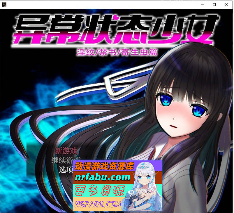 异常状态少女 ~淫纹/禁书/寄生虫篇 官方中文版+自带全回想[1.4G] - GKACG-RPG论坛-热门游戏-GKACG