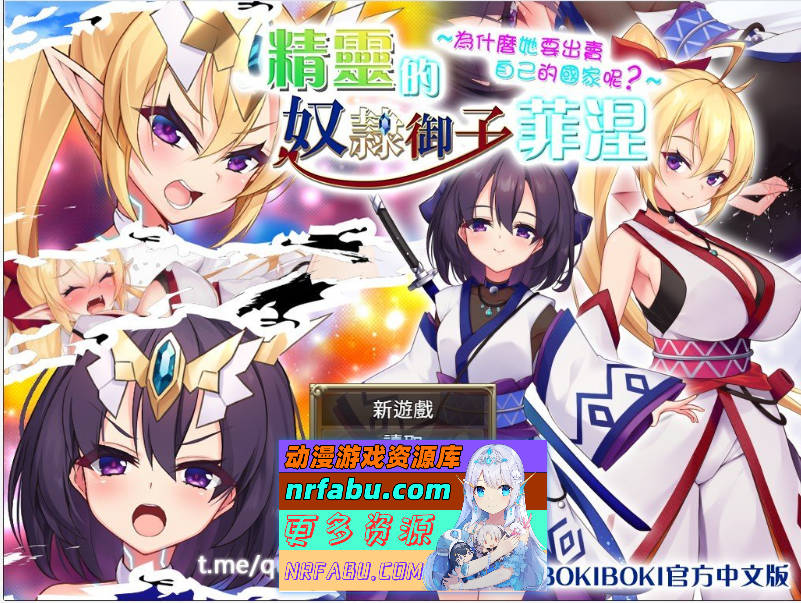 精灵奴隶御子菲涅+外传三部曲合集 官中步兵版+全回想[H战斗][3.4G]-GKACG
