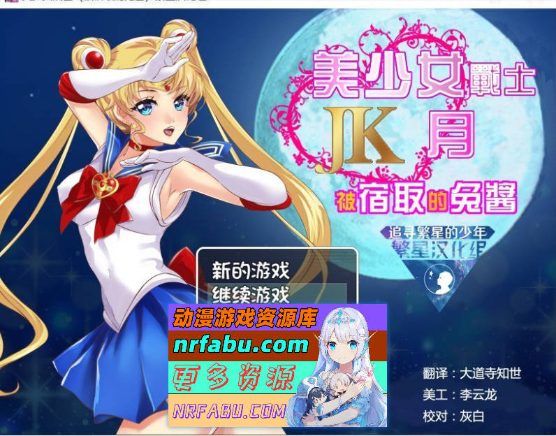 美少女战士JK：被寝取的月野兔 精翻汉化版[PC+安卓][1.9G]-GKACG