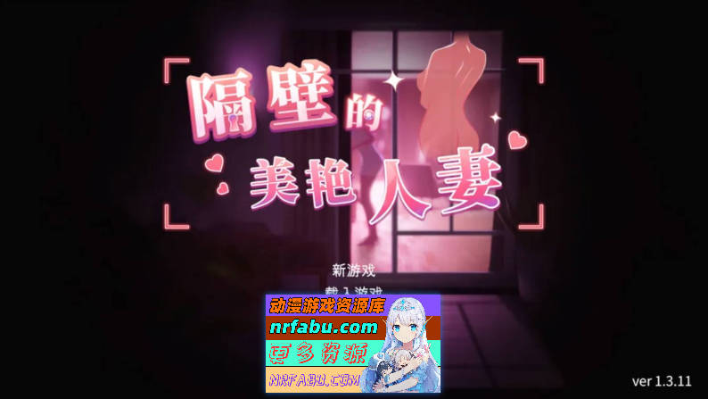 [SLG/3D/步兵]隔壁的美艳人妻The Wife Next DoorVer1.3.11官中步兵正式版][更新/11.3G] - GKACG-SLG论坛-热门游戏-GKACG