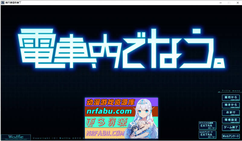 在电车里做 AI汉化版+全CG存档[4.3G]-GKACG