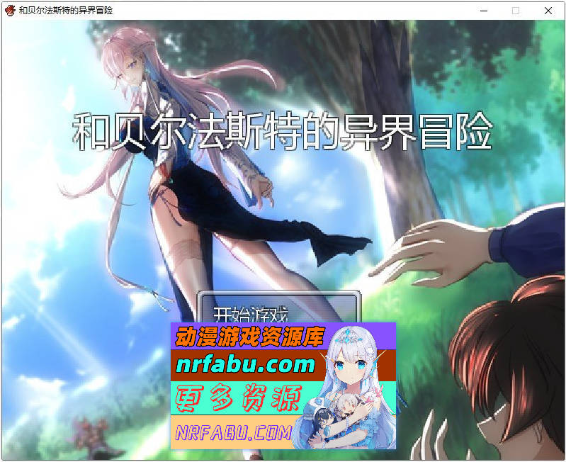 和贝尔法斯特的异界冒险 官方中文完结版 [1.3G] - GKACG-RPG论坛-热门游戏-GKACG