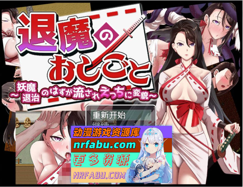 涩情驱魔师 妖魔退治のはずが流れえっちに変貌～1.0 汉化版 [PC+安卓/900M]-GKACG