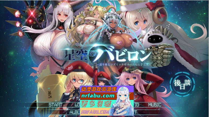 星空巴比伦-逼近而来怪物娘姐姐- AI汉化版+全CG存档 [3G]-GKACG