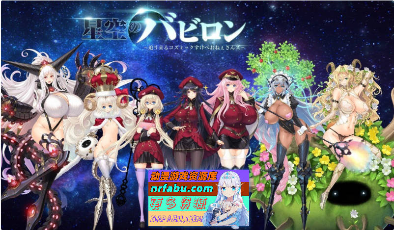 星空巴比伦-逼近而来怪物娘姐姐- AI汉化版+全CG存档 [3G]-GKACG