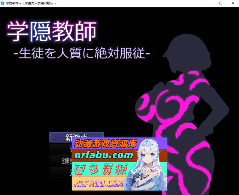 学隐教师~把学生胁作人质绝对服从~ 挂载AI汉化版 [新作] [1G]-GKACG