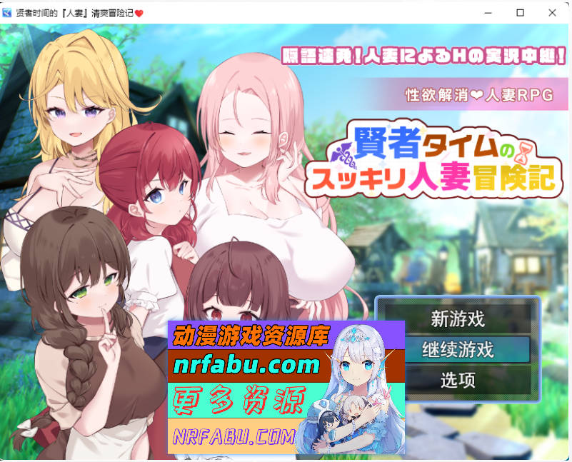 贤者时间的爽快人妻冒险记！挂载AI汉化版 [新作] [1.7G]-GKACG