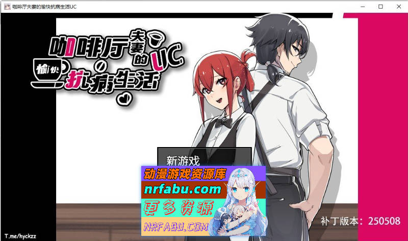 咖啡厅夫妻的愉快抗病生活 官方中文步兵版+存档[新作][880M] - GKACG-RPG论坛-热门游戏-GKACG