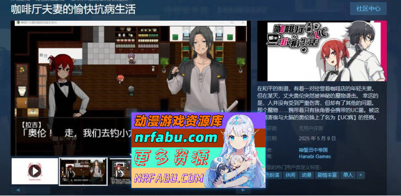 图片[2]-咖啡厅夫妻的愉快抗病生活 官方中文步兵版+存档[新作][880M] - GKACG-RPG论坛-热门游戏-GKACG