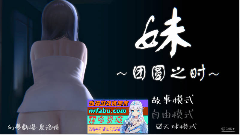 妹～团圆之时～V20241028 DL官方中文正式版+DLC[PC+安卓][更新/CV][1.2G] - GKACG-SLG论坛-热门游戏-GKACG