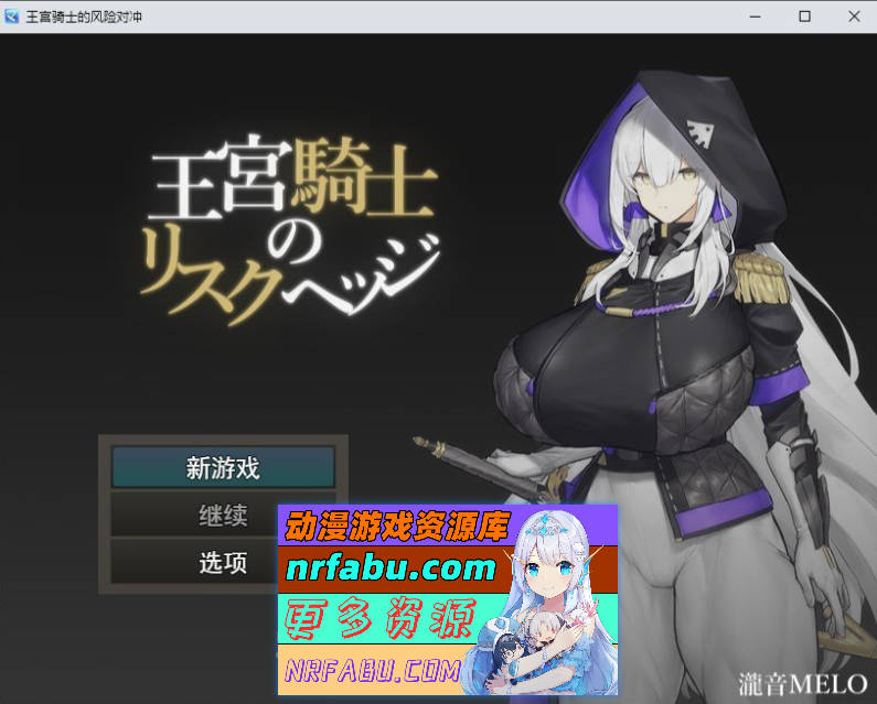王宫骑士的风险对冲 挂载AI汉化版[新汉化][1G] - GKACG-RPG论坛-热门游戏-GKACG