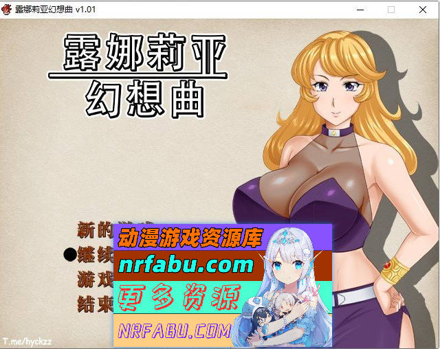 露娜莉亚幻想曲V1.01 官方中文步兵版+存档[新作][1.5G] - GKACG-RPG论坛-热门游戏-GKACG