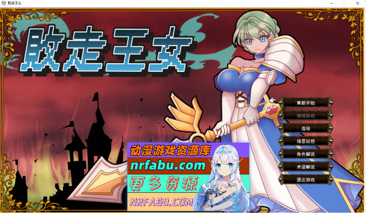 败走王女 挂载AI汉化版 [新作] [1.7G] - GKACG-RPG论坛-热门游戏-GKACG