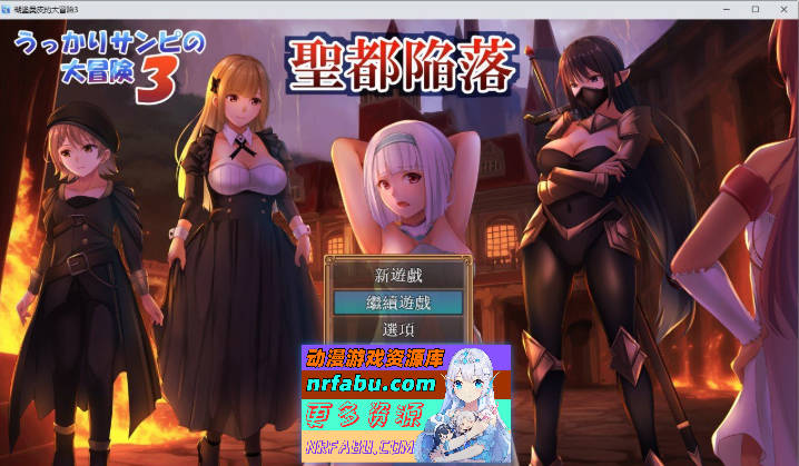 糊涂桑皮的大冒险3 挂载AI汉化版+存档[新汉化][2.5G] - GKACG-RPG论坛-热门游戏-GKACG