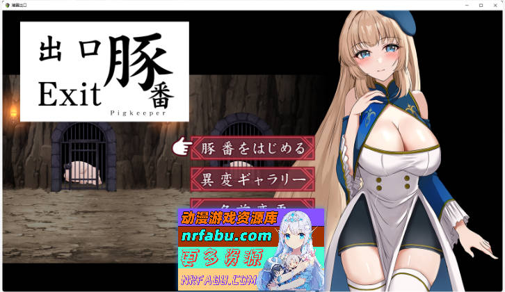 猪圈出口 内嵌AI汉化版 [PC+安卓] [1G] - GKACG-RPG论坛-热门游戏-GKACG