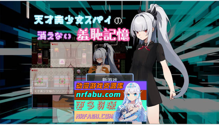 天才美少女间谍、无法抹去的羞耻记忆 挂载AI汉化版[新汉化][1G]-GKACG