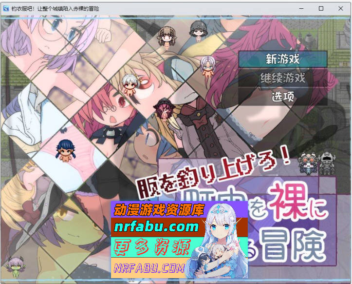 钓衣服吧！让整个城镇陷入赤裸的冒险 内嵌AI汉化版[新汉化][PC+安卓][780M] - GKACG-RPG论坛-热门游戏-GKACG