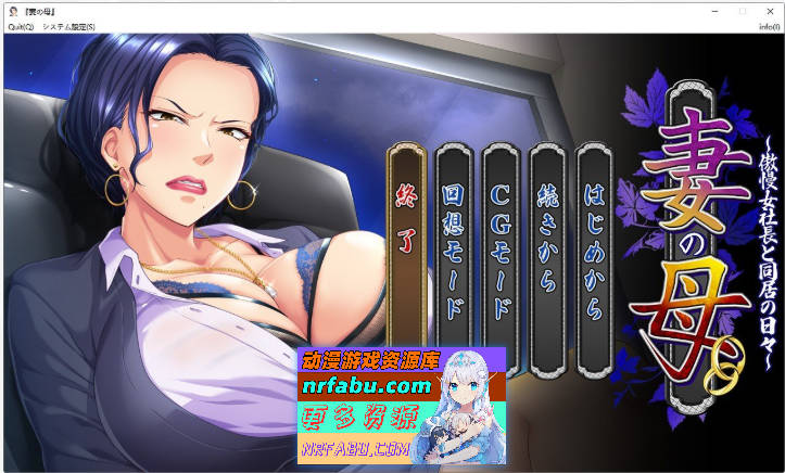 妻子的母亲~与傲慢女社长同居的日子 AI汉化版[500M] - GKACG-GAL/ADV论坛-热门游戏-GKACG