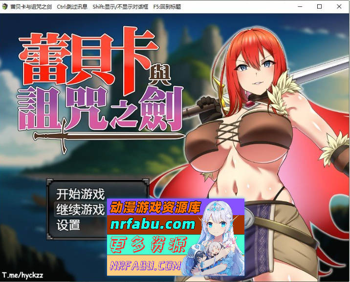 蕾贝卡与诅咒之剑 官方中文步兵版+存档[新作][800M] - GKACG-RPG论坛-热门游戏-GKACG