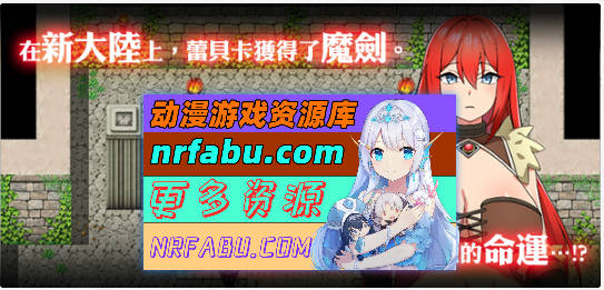 图片[2]-蕾贝卡与诅咒之剑 官方中文步兵版+存档[新作][800M] - GKACG-RPG论坛-热门游戏-GKACG
