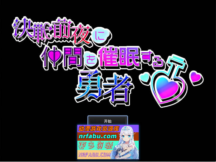 决战前夜催眠同伴的勇者 挂载AI汉化版+存档[新汉化][1.1G]-GKACG