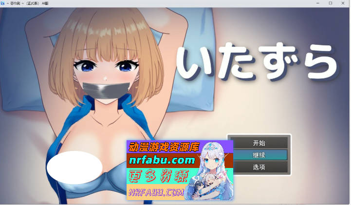 恶作剧 ～挂载AI汉化版[新汉化][1G]-GKACG