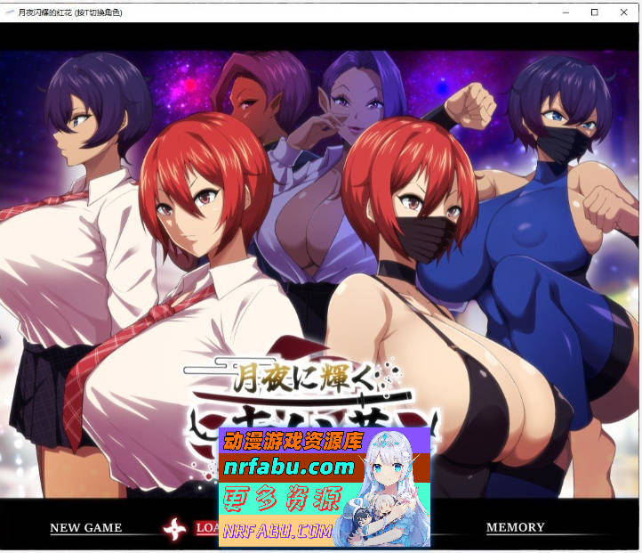 月夜下辉映的赤红之花 挂载AI汉化正式版+自带全回想解放[新汉化/NTR][1.8G] - GKACG-RPG论坛-热门游戏-GKACG