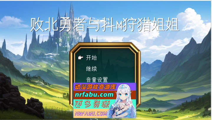 败北勇者与抖M狩猎姐姐 挂载AI汉化版[新汉化][890M]-GKACG