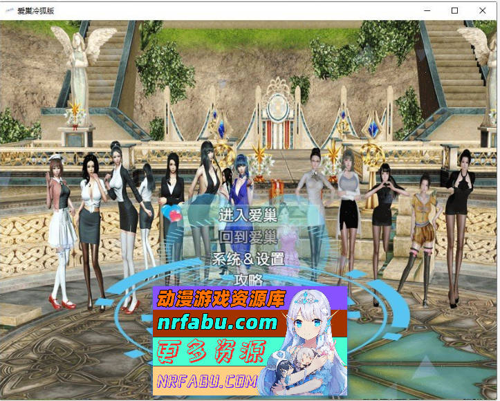 [国产RPG/中文/动态]爱巢 重置破解版+攻略+作弊[PC+安卓][7.9G] - GKACG-RPG论坛-热门游戏-GKACG