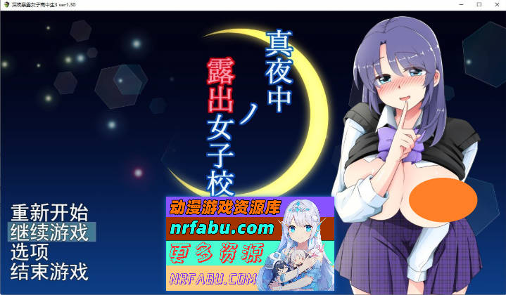 午夜露出的女高中生3 V1.30 挂载AI汉化版+存档[更新/追加内容][1.8G] - GKACG-RPG论坛-热门游戏-GKACG