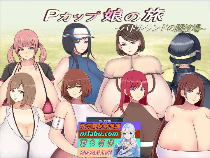 巨乳少女的冒险～巴德尔竞技场的死斗～挂载AI汉化版+存档[新汉化][1.7G]-GKACG