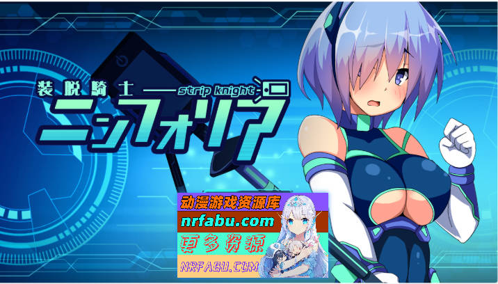 脱装骑士妮芙丽娅V1.07 挂载AI汉化版[2.7G] - GKACG-RPG论坛-热门游戏-GKACG