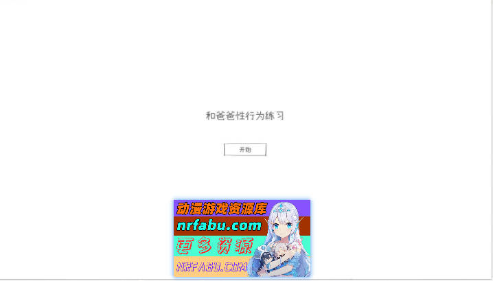 [触摸互动SLG/汉化/动态]与父亲进行杏行为实践 个人汉化版[新汉化][860M]-GKACG