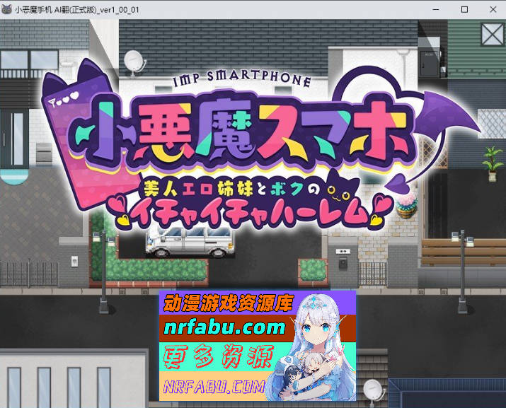 小恶魔手机～与色情姐妹的甜蜜后宫生活 挂载AI汉化版+存档[新汉化][1.9G]-GKACG