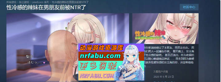 性冷感的辣妹在男朋友前被NTR了 STEAM官方中文步兵版[新作][1.4G]-GKACG
