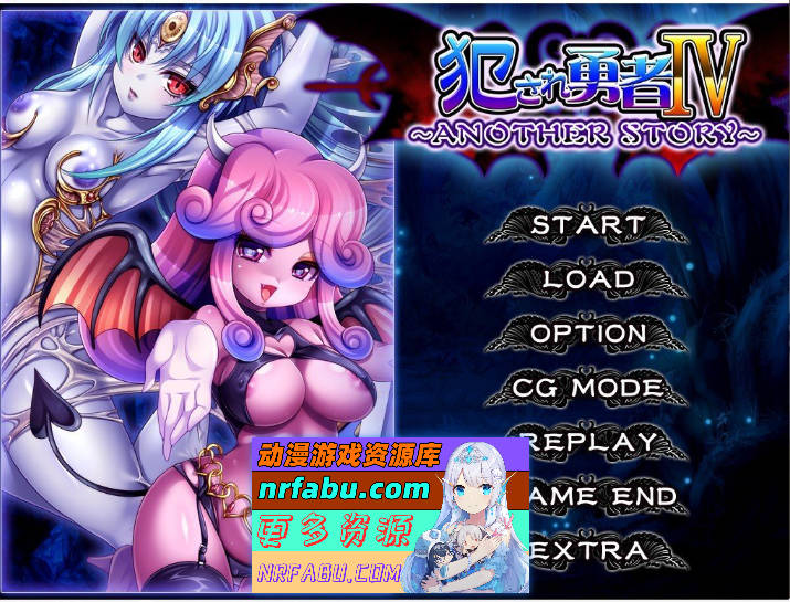 被侵犯的勇者IV～ANOTHER STORY～AI汉化版+全CG存档[新汉化][610M] - GKACG-GAL/ADV论坛-热门游戏-GKACG
