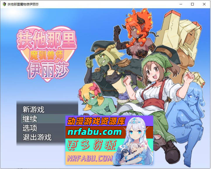 扶他那里魔驯兽师伊丽莎V1.06 官方中文版+存档[新作][PC+安卓][1.6G]-GKACG