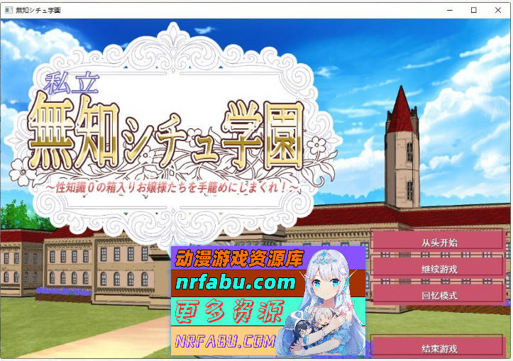 私立无知调教学园～将零性知识的深闺大小姐们统统收为囊中之物吧！～挂载AI汉化版+存档[新汉化][1.5G]-GKACG