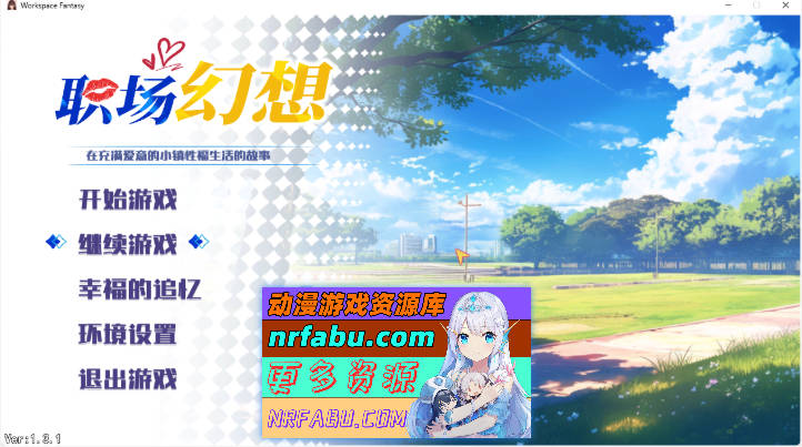 职场幻想V1.3..1 官方中文步兵版[更新][4.7G]-GKACG
