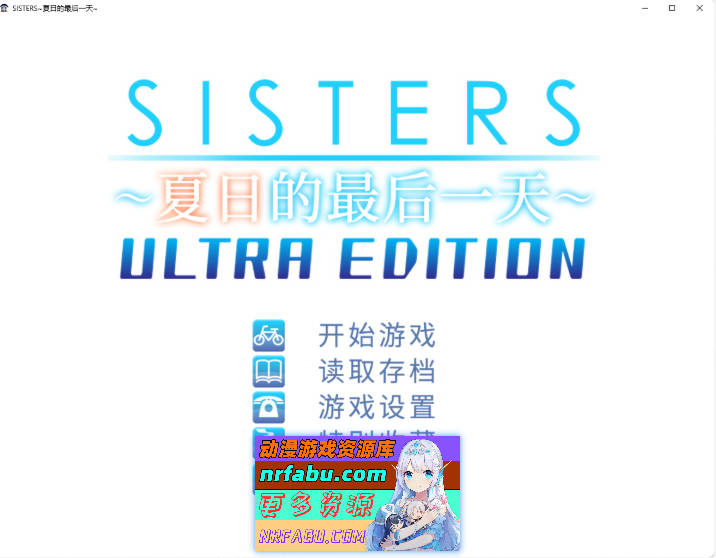 [精品大作ADV/中文/全动态]Sisters~夏日的最后一天~ STEAM官方中步兵版  [21G]