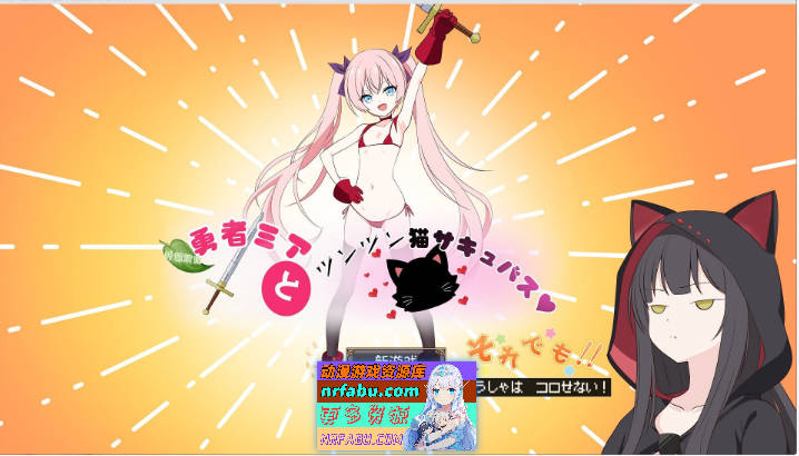 勇者米娅与傲娇猫耳魅魔～就这样还是杀不死勇者！～内嵌AI汉化版+存档[[新汉化][1.9G]