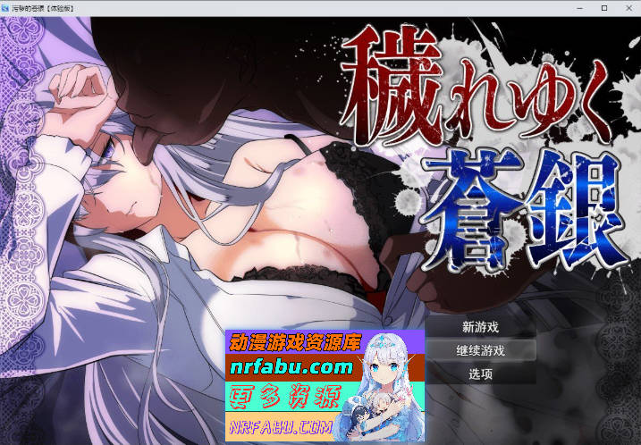 日渐堕落的苍银 体验版V0.6 挂载AI汉化版[1.6G]