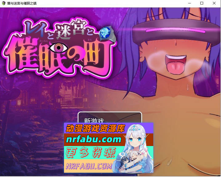 蕾伊与迷宫与催眠之镇 挂载AI汉化版[新汉化][1.3G]