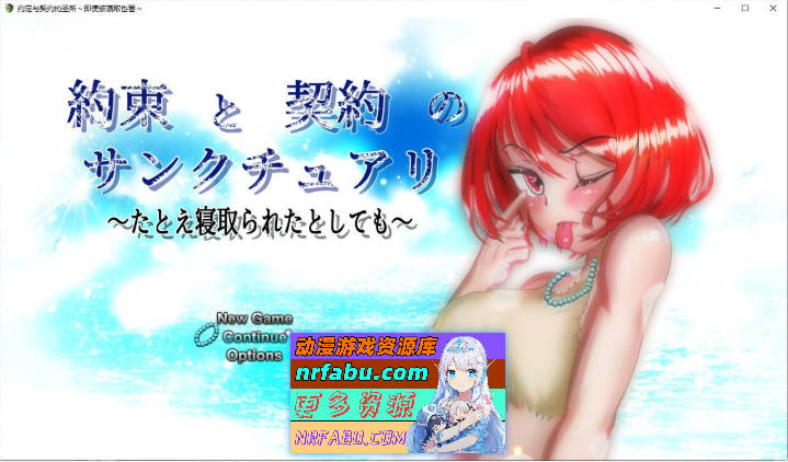约束与契约的圣域～即使被他人夺走～挂载AI汉化版+存档[新汉化][4.6G]