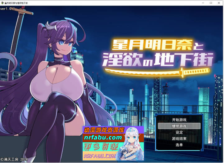 星月明日奈与淫欲的地下街– Append – 挂载AI汉化版+存档[新汉化/大更新/战斗H][2.5G]