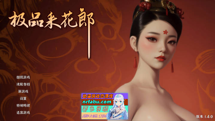 极品采花郎V1.4.0 官方中文步兵版+存档[大更新/追加新内容][9.1G]