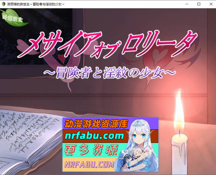 洛丽塔的救世主～冒险者与淫纹的少女～内嵌AI汉化版+存档[新汉化][PC+安卓][2.2G]