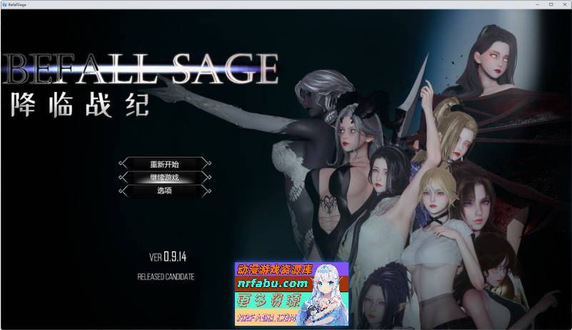 降临战纪V0.9.14 官方中文作弊破解步兵版[新作][23.8G]