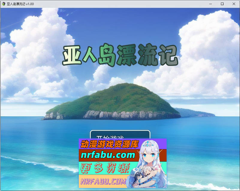 亚人岛漂流记 官方中文步兵版+存档[新作][1G]